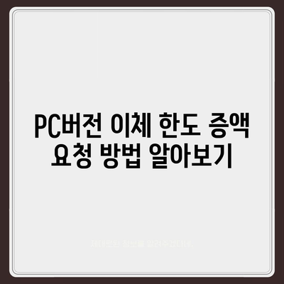 카카오뱅크 pc버전 이체한도 pc버전 증액