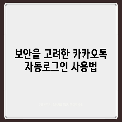 카카오톡 자동로그인