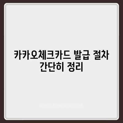 카카오체크카드 신청, 발급, 해지에 대한 가이드