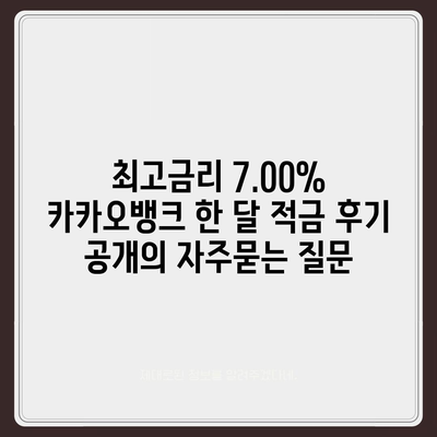 최고금리 7.00% 카카오뱅크 한 달 적금 후기 공개