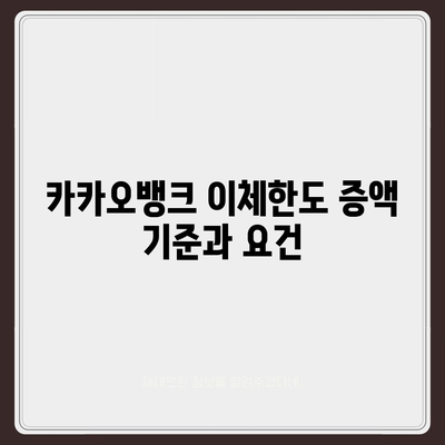 카카오뱅크 이체한도 증액