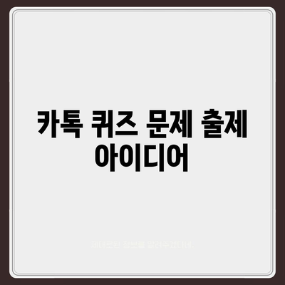 카톡(카카오톡) 선착순/퀴즈 선물 뿌리는 법