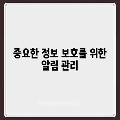 카카오톡 알림 권한 관리 | 중요한 정보 보호