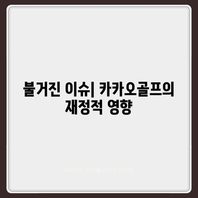 카카오골프 퀀텀 불거짐 매각 이슈와 대응 전략