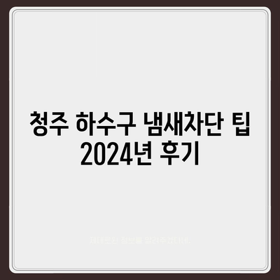 충청북도 청주시 서원구 수곡1동 하수구막힘 | 가격 | 비용 | 기름제거 | 싱크대 | 변기 | 세면대 | 역류 | 냄새차단 | 2024 후기