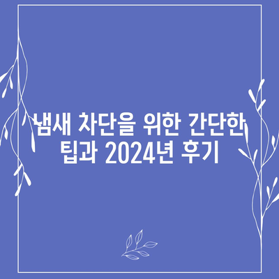 경상남도 통영시 미수2동 하수구막힘 | 가격 | 비용 | 기름제거 | 싱크대 | 변기 | 세면대 | 역류 | 냄새차단 | 2024 후기