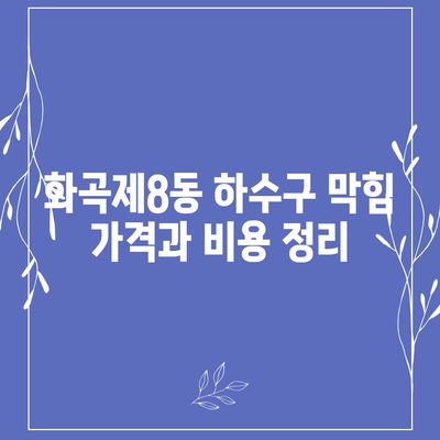 서울시 강서구 화곡제8동 하수구막힘 | 가격 | 비용 | 기름제거 | 싱크대 | 변기 | 세면대 | 역류 | 냄새차단 | 2024 후기