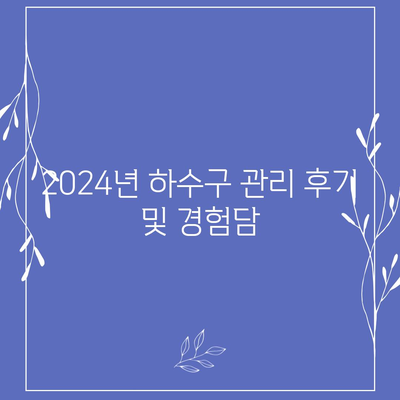 경상남도 산청군 신등면 하수구막힘 | 가격 | 비용 | 기름제거 | 싱크대 | 변기 | 세면대 | 역류 | 냄새차단 | 2024 후기