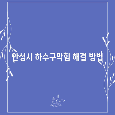 경기도 안성시 보개면 하수구막힘 | 가격 | 비용 | 기름제거 | 싱크대 | 변기 | 세면대 | 역류 | 냄새차단 | 2024 후기