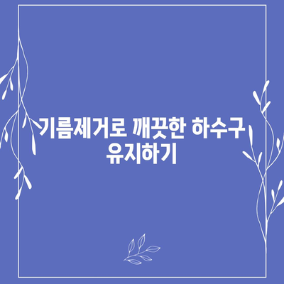 울산시 동구 남목3동 하수구막힘 | 가격 | 비용 | 기름제거 | 싱크대 | 변기 | 세면대 | 역류 | 냄새차단 | 2024 후기