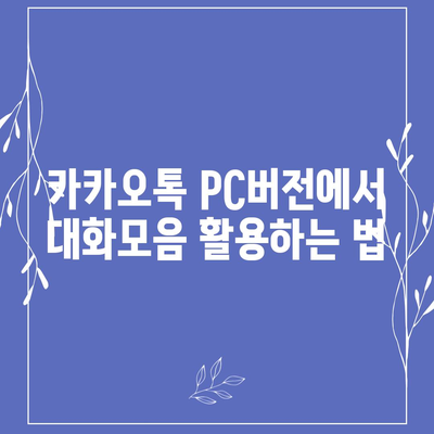 카카오톡 pc버전 대화모음