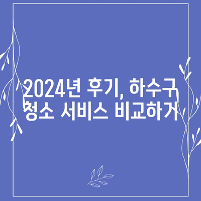 전라북도 무주군 적상면 하수구막힘 | 가격 | 비용 | 기름제거 | 싱크대 | 변기 | 세면대 | 역류 | 냄새차단 | 2024 후기