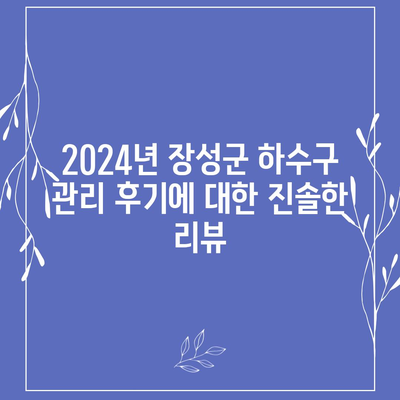 전라남도 장성군 삼계면 하수구막힘 | 가격 | 비용 | 기름제거 | 싱크대 | 변기 | 세면대 | 역류 | 냄새차단 | 2024 후기