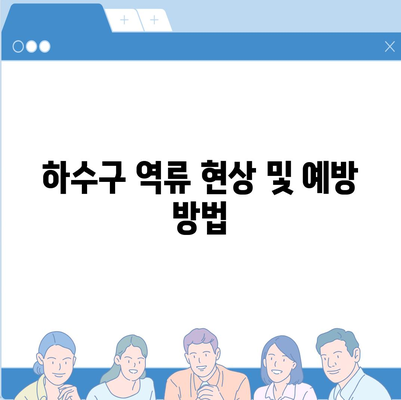 울산시 중구 태화동 하수구막힘 | 가격 | 비용 | 기름제거 | 싱크대 | 변기 | 세면대 | 역류 | 냄새차단 | 2024 후기