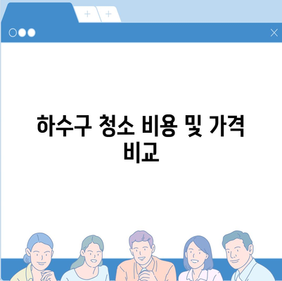 전라남도 담양군 수북면 하수구막힘 | 가격 | 비용 | 기름제거 | 싱크대 | 변기 | 세면대 | 역류 | 냄새차단 | 2024 후기