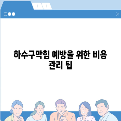 경상북도 영양군 청기면 하수구막힘 | 가격 | 비용 | 기름제거 | 싱크대 | 변기 | 세면대 | 역류 | 냄새차단 | 2024 후기