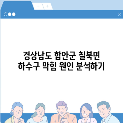 경상남도 함안군 칠북면 하수구막힘 | 가격 | 비용 | 기름제거 | 싱크대 | 변기 | 세면대 | 역류 | 냄새차단 | 2024 후기