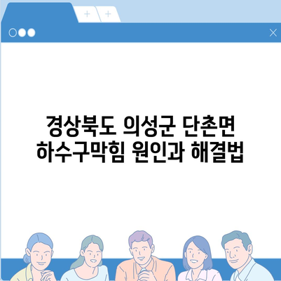 경상북도 의성군 단촌면 하수구막힘 | 가격 | 비용 | 기름제거 | 싱크대 | 변기 | 세면대 | 역류 | 냄새차단 | 2024 후기