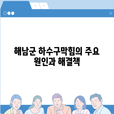 전라남도 해남군 마산면 하수구막힘 | 가격 | 비용 | 기름제거 | 싱크대 | 변기 | 세면대 | 역류 | 냄새차단 | 2024 후기