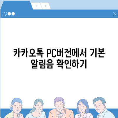 카카오톡 pc버전 알림음