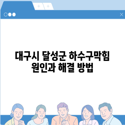 대구시 달성군 유가읍 하수구막힘 | 가격 | 비용 | 기름제거 | 싱크대 | 변기 | 세면대 | 역류 | 냄새차단 | 2024 후기