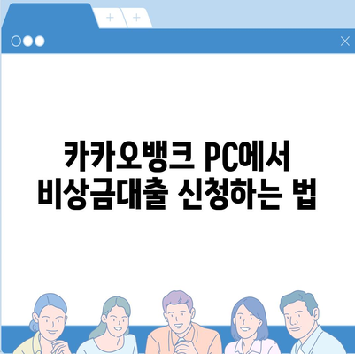 카카오뱅크 pc버전 비상금대출 pc버전 방법