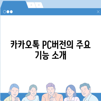 카카오톡 pc버전 다운로드