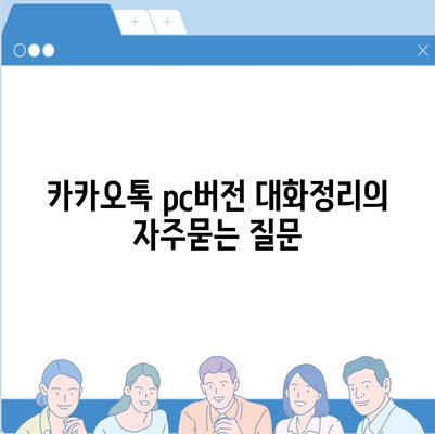 카카오톡 pc버전 대화정리