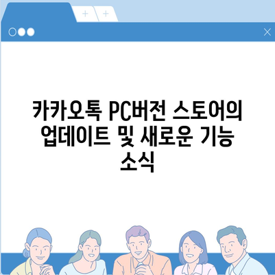 카카오톡 pc버전 스토어