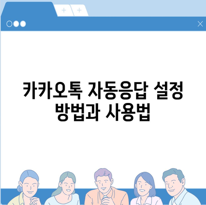 카카오톡 자동응답