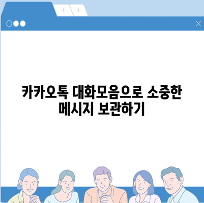 카카오톡 pc버전 대화모음