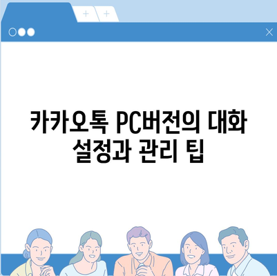 카카오톡 pc버전 대화쓰기