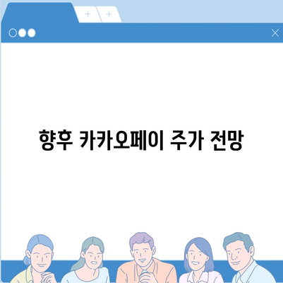 카카오페이 주가 개인정보 유출 논란의 진실과 미래 전망