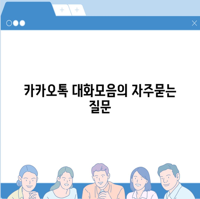 카카오톡 대화모음