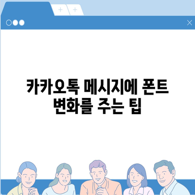 아이폰에서 무료 폰트 사용 및 카카오톡 적용