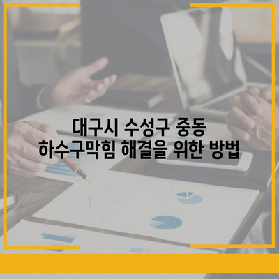 대구시 수성구 중동 하수구막힘 | 가격 | 비용 | 기름제거 | 싱크대 | 변기 | 세면대 | 역류 | 냄새차단 | 2024 후기