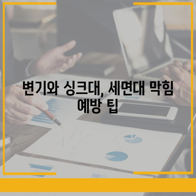 강원도 고성군 거진읍 하수구막힘 | 가격 | 비용 | 기름제거 | 싱크대 | 변기 | 세면대 | 역류 | 냄새차단 | 2024 후기