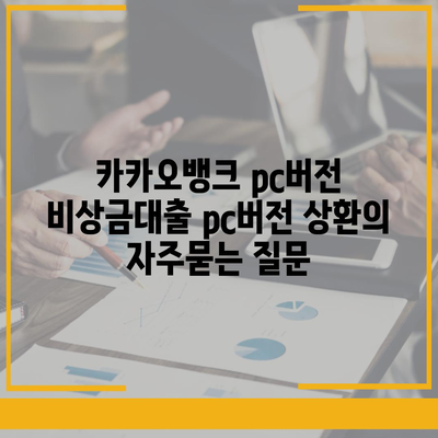 카카오뱅크 pc버전 비상금대출 pc버전 상환