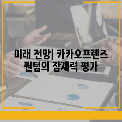 카카오프렌즈 퀀텀과 최신 시스템의 비교 평가