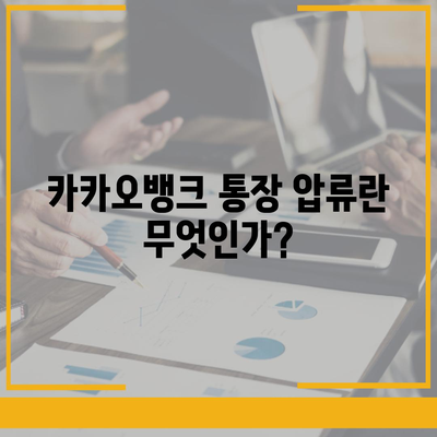 카카오뱅크 통장 압류 해지 방법