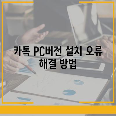 카톡 pc버전 오류