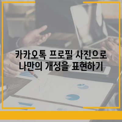 카카오톡 프로필 사진으로 즐거움을 전파하기