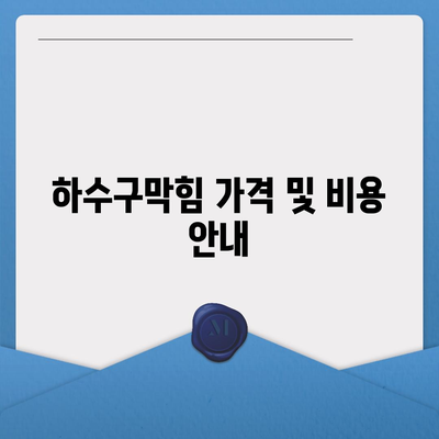 서울시 송파구 가락1동 하수구막힘 | 가격 | 비용 | 기름제거 | 싱크대 | 변기 | 세면대 | 역류 | 냄새차단 | 2024 후기