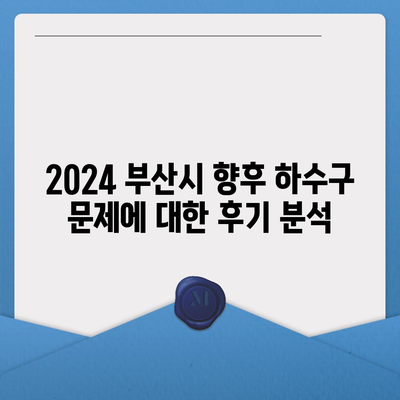 부산시 수영구 민락동 하수구막힘 | 가격 | 비용 | 기름제거 | 싱크대 | 변기 | 세면대 | 역류 | 냄새차단 | 2024 후기