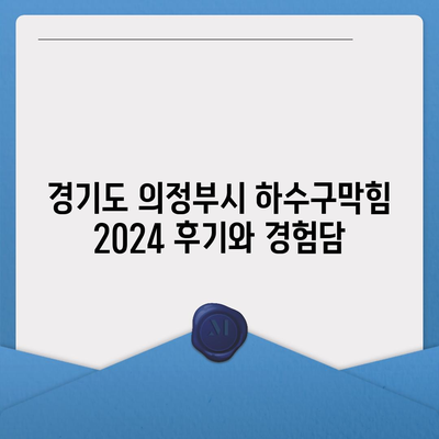 경기도 의정부시 의정부1동 하수구막힘 | 가격 | 비용 | 기름제거 | 싱크대 | 변기 | 세면대 | 역류 | 냄새차단 | 2024 후기