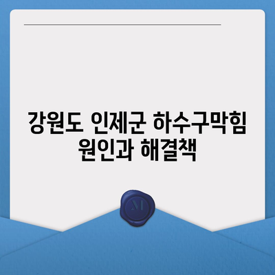 강원도 인제군 인제읍 하수구막힘 | 가격 | 비용 | 기름제거 | 싱크대 | 변기 | 세면대 | 역류 | 냄새차단 | 2024 후기