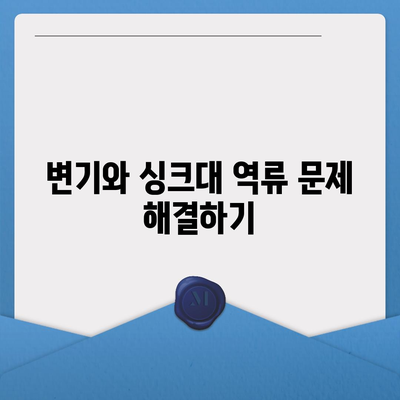 경기도 의왕시 내손2동 하수구막힘 | 가격 | 비용 | 기름제거 | 싱크대 | 변기 | 세면대 | 역류 | 냄새차단 | 2024 후기