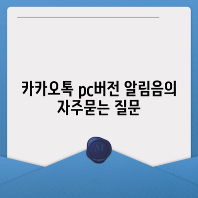 카카오톡 pc버전 알림음