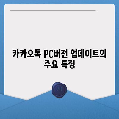 카카오톡 pc버전 업데이트