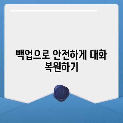 카카오톡 대화복원